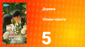 Обман чувств 5 серия