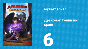 Драконы: Гонки по краю 1 сезон 6 серия «Прощай, Густав, прощай» (мультсериал, 2016)
