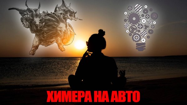 ХИМЕРА НА АВТО? Ты сможешь самостоятельно настроить себе команду! И вероятно даже лучше меня! RAID