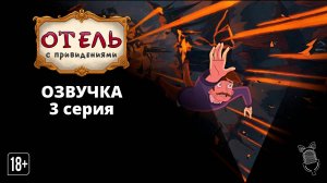 Отель с привидениями / Haunted Hotel -3 серия [Ушастая озвучка]