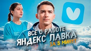 РАБОТА В ЯНДЕКС ЛАВКЕ от А до Я ｜ Обучение, Регистрация,доход