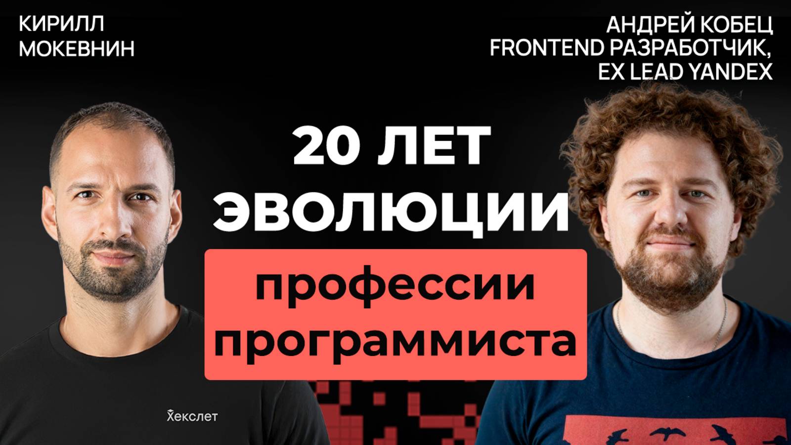 20 лет IT: как менялась профессия программиста | Андрей Кобец #62 смотреть онлайн