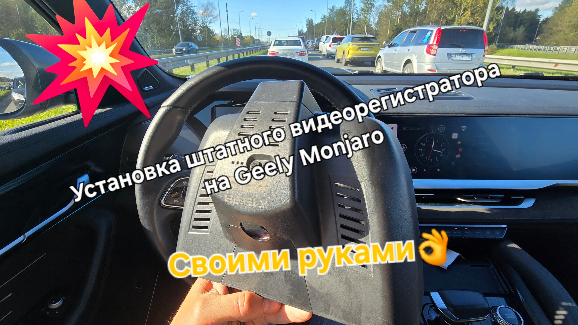 Установка и настройка штатного видеорегистратора на Geely Monjaro своими руками смотреть онлайн