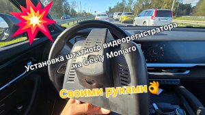 Установка и настройка штатного видеорегистратора на Geely Monjaro своими руками