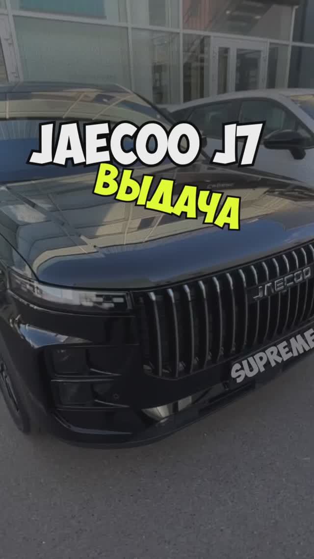 ВЫДАЧА Jaecoo J7 Supreme смотреть онлайн