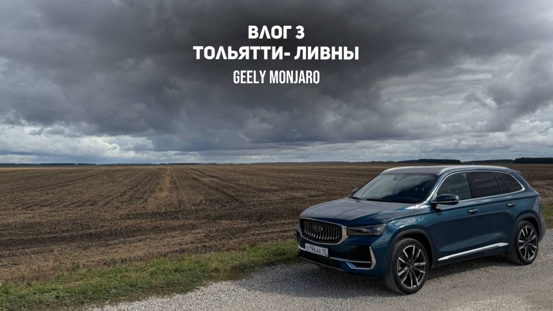 Влог 3 Тольятти - Ливны, Орловская область - Тольятти на Джили Монжаро /  Geely Monjaro