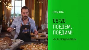Анонс, Поедем, Поедим!, сегодня в 08:20 на НТВ, 2025