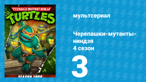Черепашки-мутанты-ниндзя 4 сезон 3 серия (мультсериал, 1990)