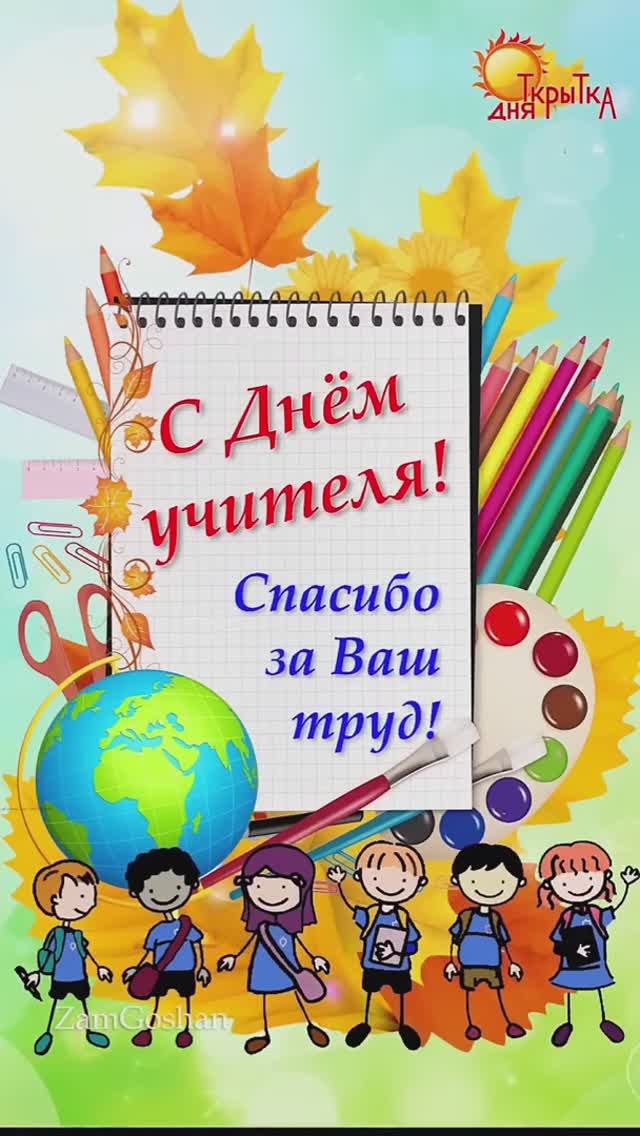 Поздравление с Днём Учителя! смотреть онлайн