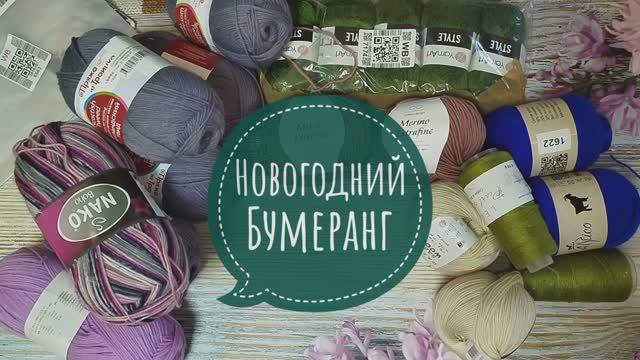 ✨Новогодний Бумеранг✨ Первый пошёл 😉✨ смотреть онлайн