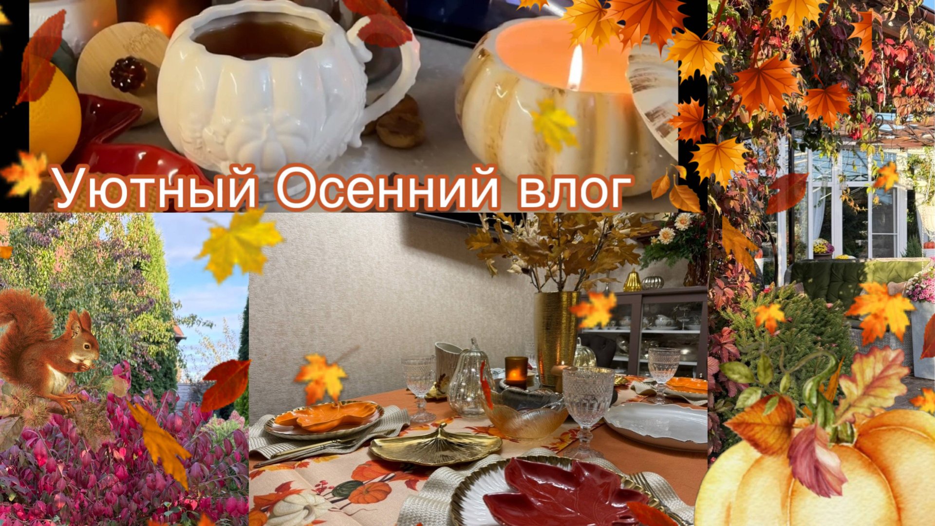 Уютный Осенний Влог смотреть онлайн