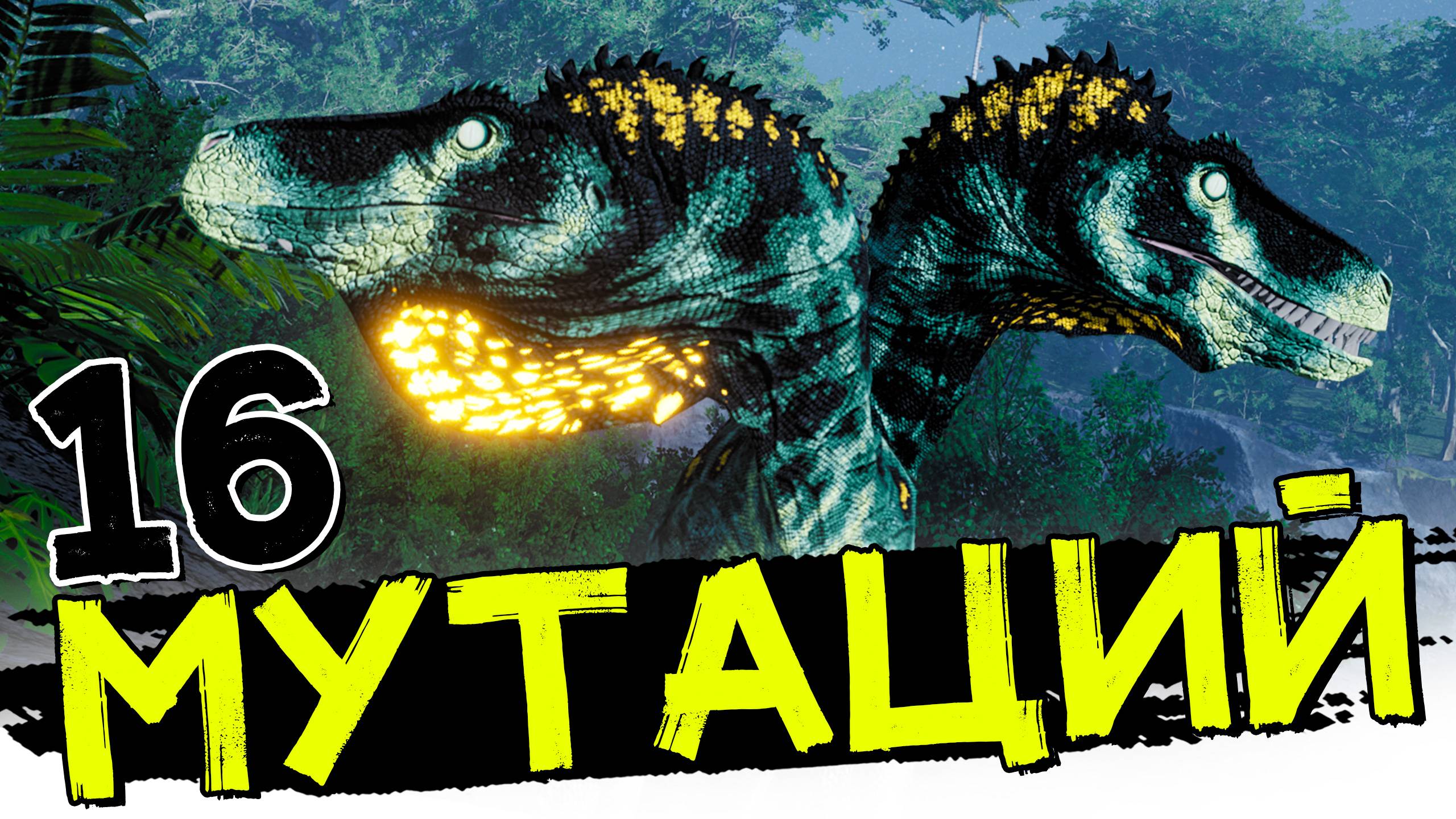 Супер Герреразавр ПРАЙМ 16 мутаций! THE ISLE Evrima смотреть онлайн