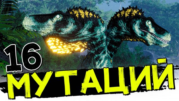 Супер Герреразавр ПРАЙМ 16 мутаций! THE ISLE Evrima