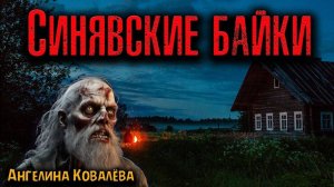 СИНЯВСКИЕ БАЙКИ | Страшные истории