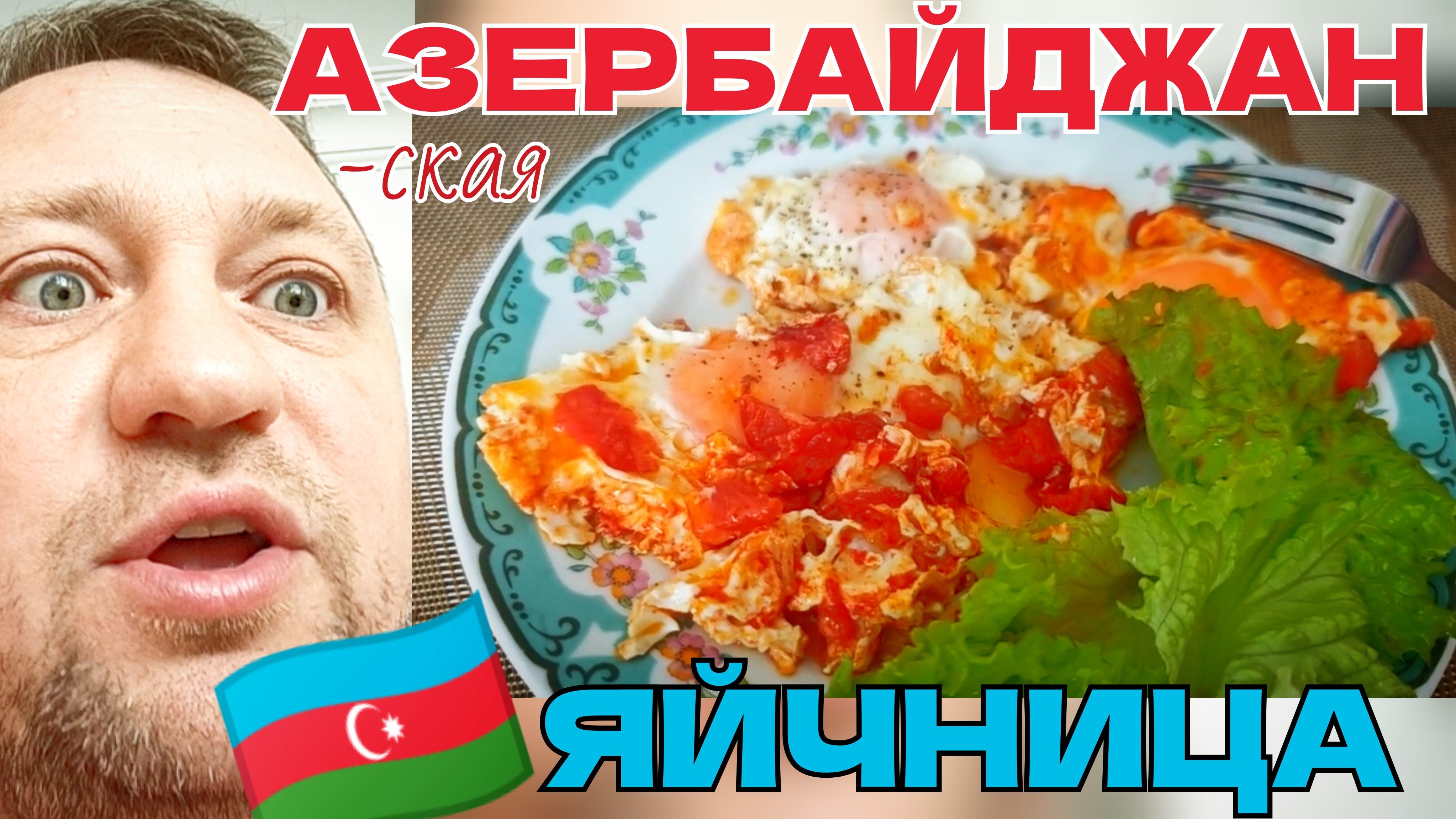 #138 Путь домой #дача 🚗 Дом #ТЕРРА 💲 Азербайджан - Яйчница #бакинские #рецепты 🥚 кемпинг #истра смотреть онлайн