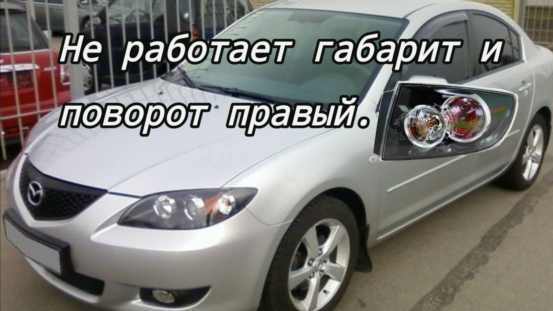 Мазда 3 не работает правый поворотник и габарит, вентилятора охлаждения. смотреть онлайн