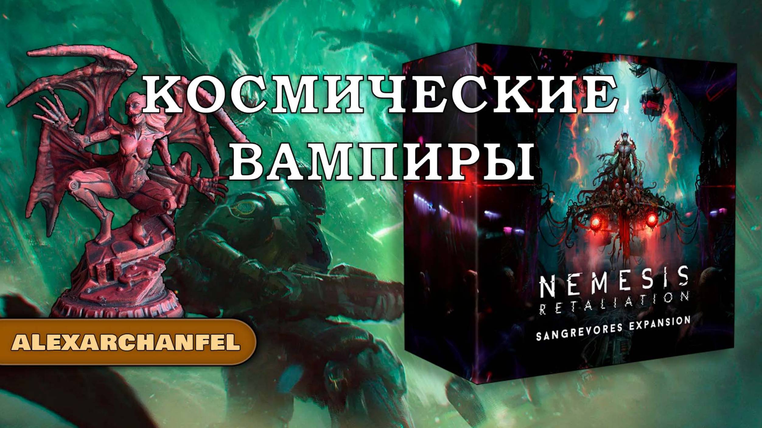 Nemesis: Retaliation настольная игра с дополнением Sangrevores смотреть онлайн
