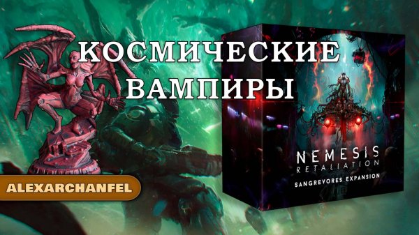 Nemesis: Retaliation настольная игра с дополнением Sangrevores