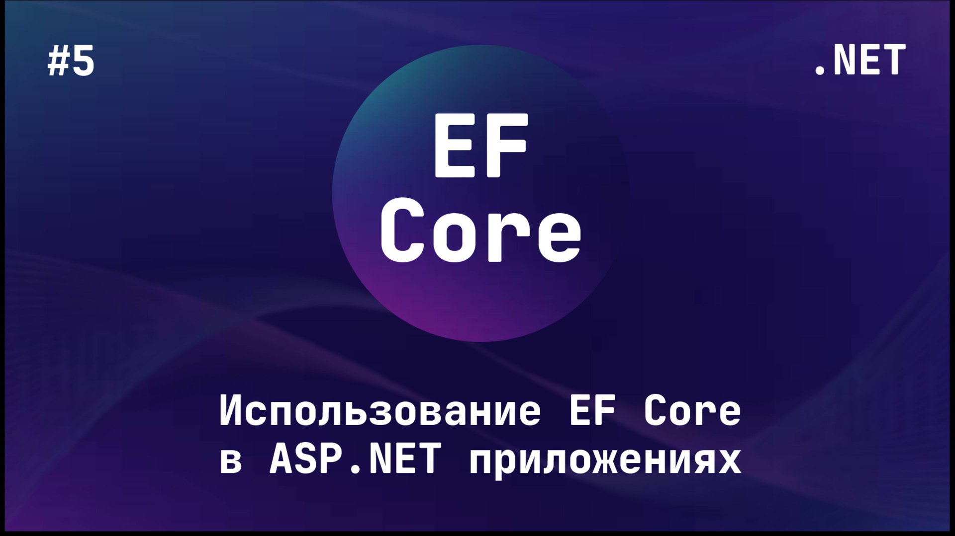 Entity Framework Core (Блок 5) смотреть онлайн