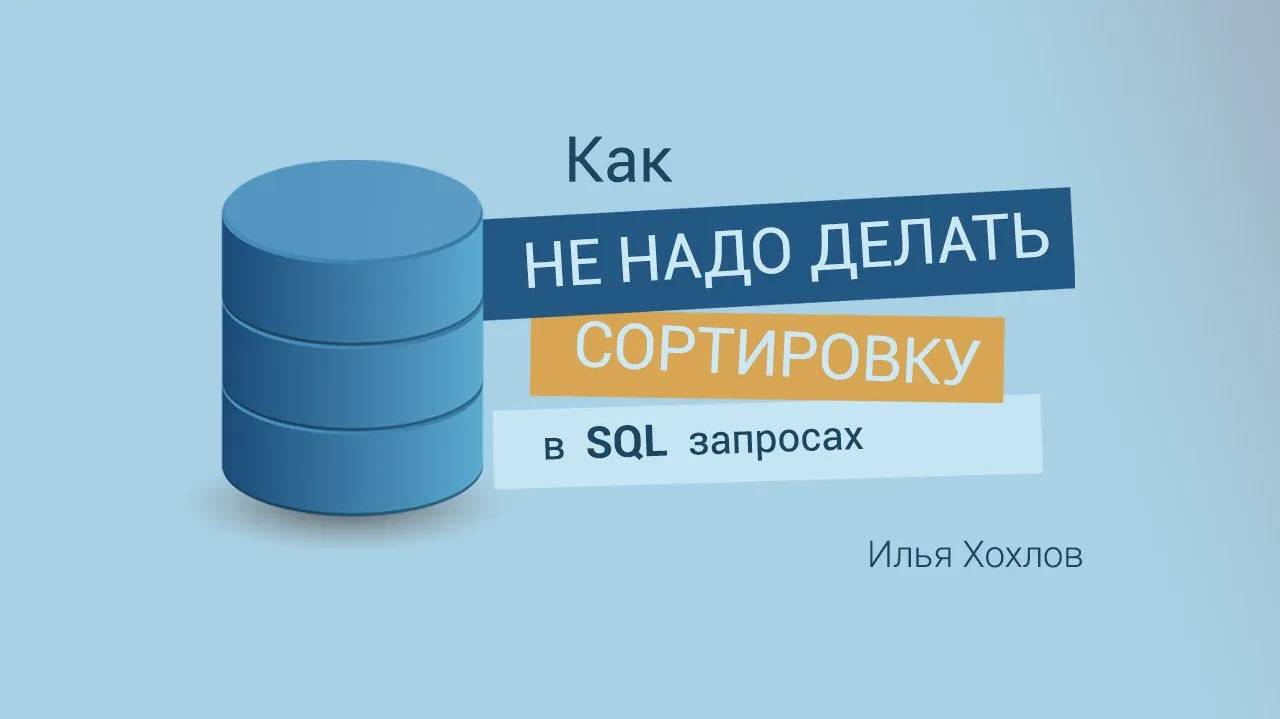 Как не надо делать сортировку в SQL запросах смотреть онлайн