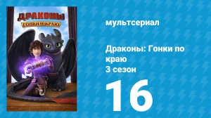 Драконы: Гонки по краю 3 сезон 16 серия «Цепь лидерства» (мультсериал, 2016)