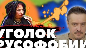 УГОЛОК РУСОФОБИИ
