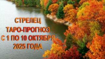 СТРЕЛЕЦ ТАРО-ПРОГНОЗ С 1 ПО 10 ОКТЯБРЯ 2025 ГОДА смотреть онлайн