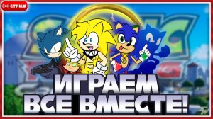 🔴ИГРАЕМ в Sonic Racing: CrossWorlds по ОНЛАЙНУ #sonic #соник