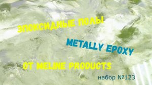 Набор #123. Эпоксидный наливной пол своими руками. Metally epoxy