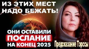Высшие силы через Тэрссу призывают к немедленному бегству из ЭТИХ МЕСТ: Срочное предупреждение!