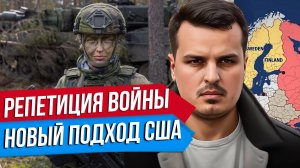 ЕВРОПА И РЕПЕТИЦИЯ ВОЙНЫ. НОВЫЙ ПОДХОД США. ДАЖЕ ВЭНС ТЕПЕРЬ ПРОТИВ НАС?