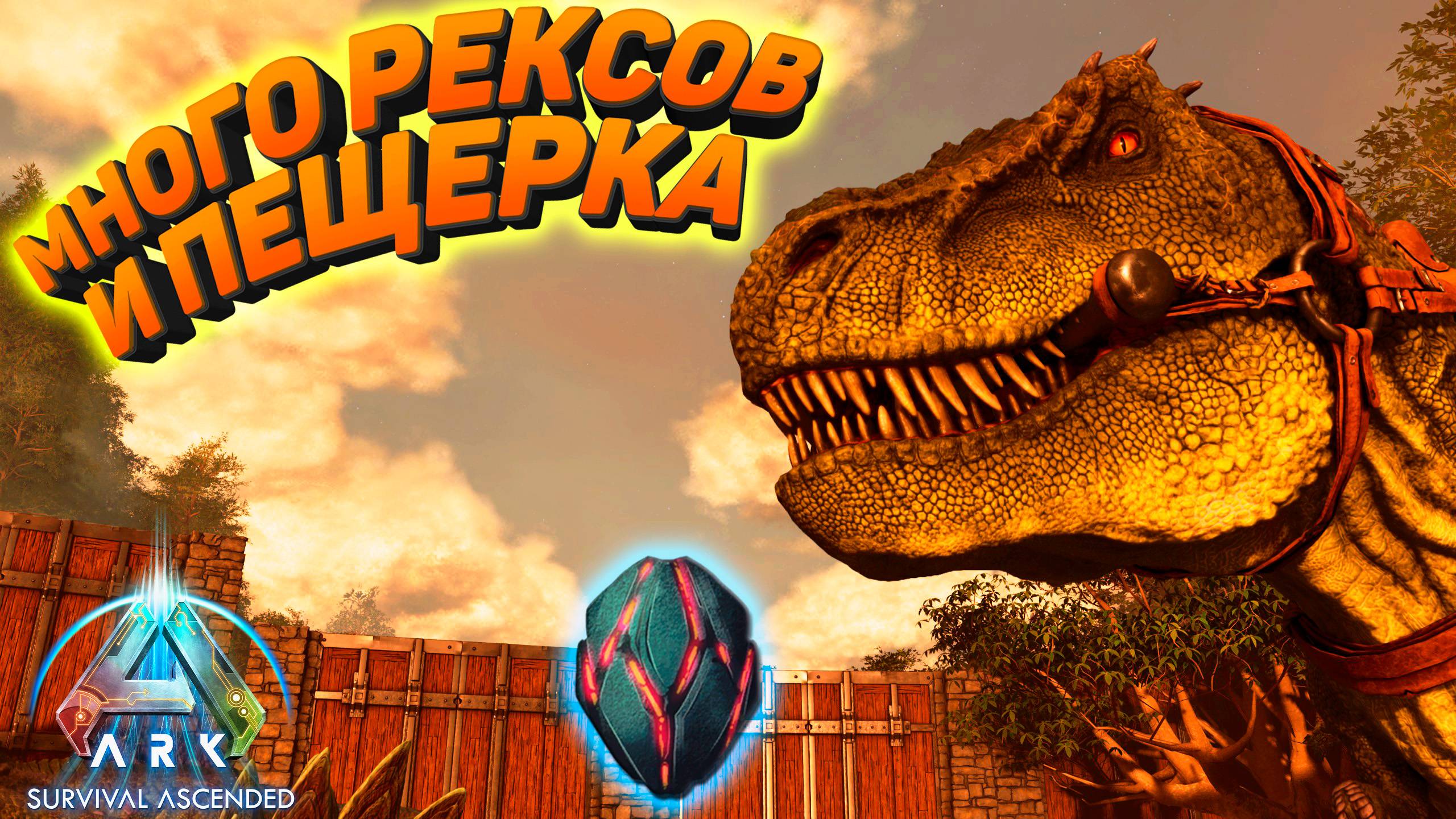 ARK Survival Ascended: Рексов много не бывает #6 смотреть онлайн