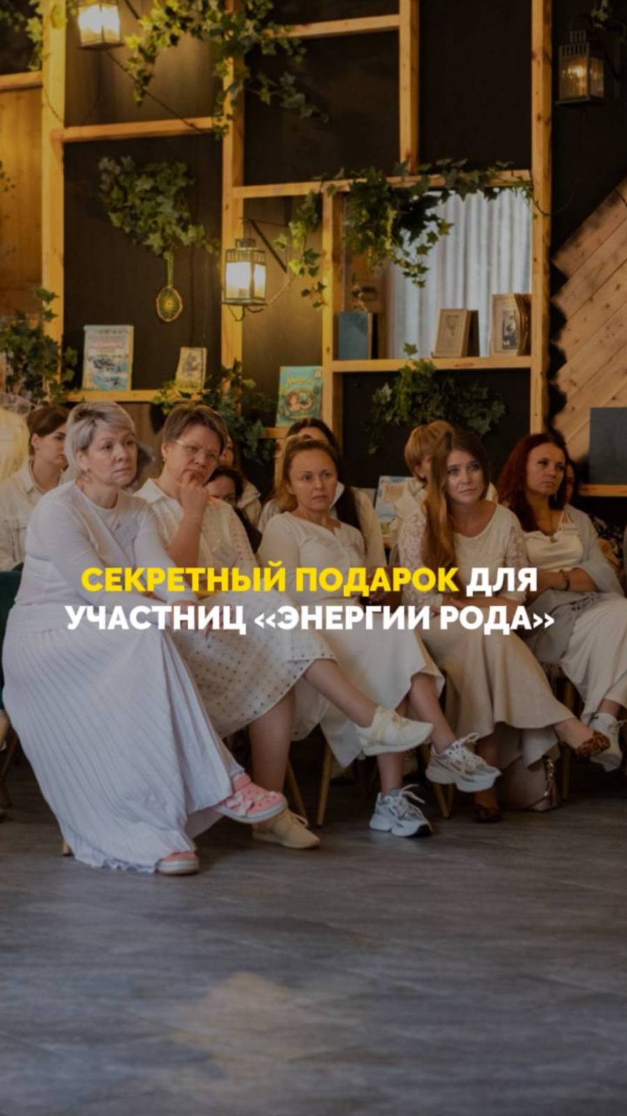 Секретный подарок для участниц Энергии рода смотреть онлайн