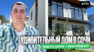 Новый дом в Сочи с видом на море ➕ ремонт | купить дом с бассейном