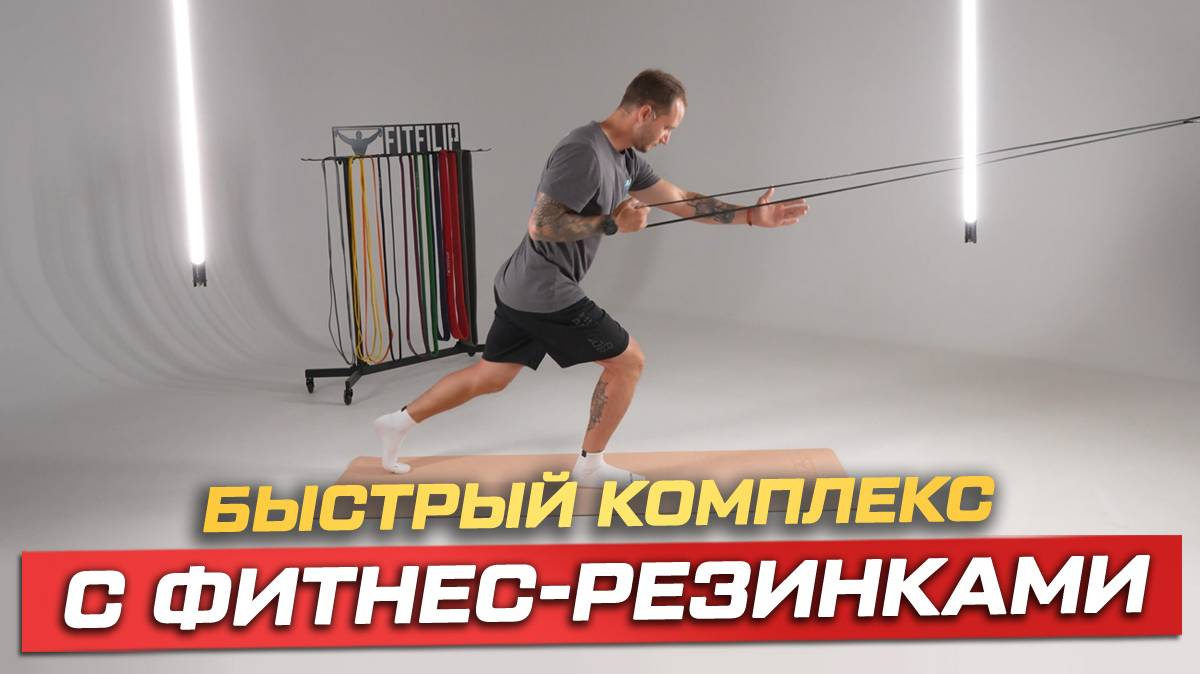 Тренировка с резиновыми эспандерами на всё тело с Денисом Волковым. Занятие 2 смотреть онлайн