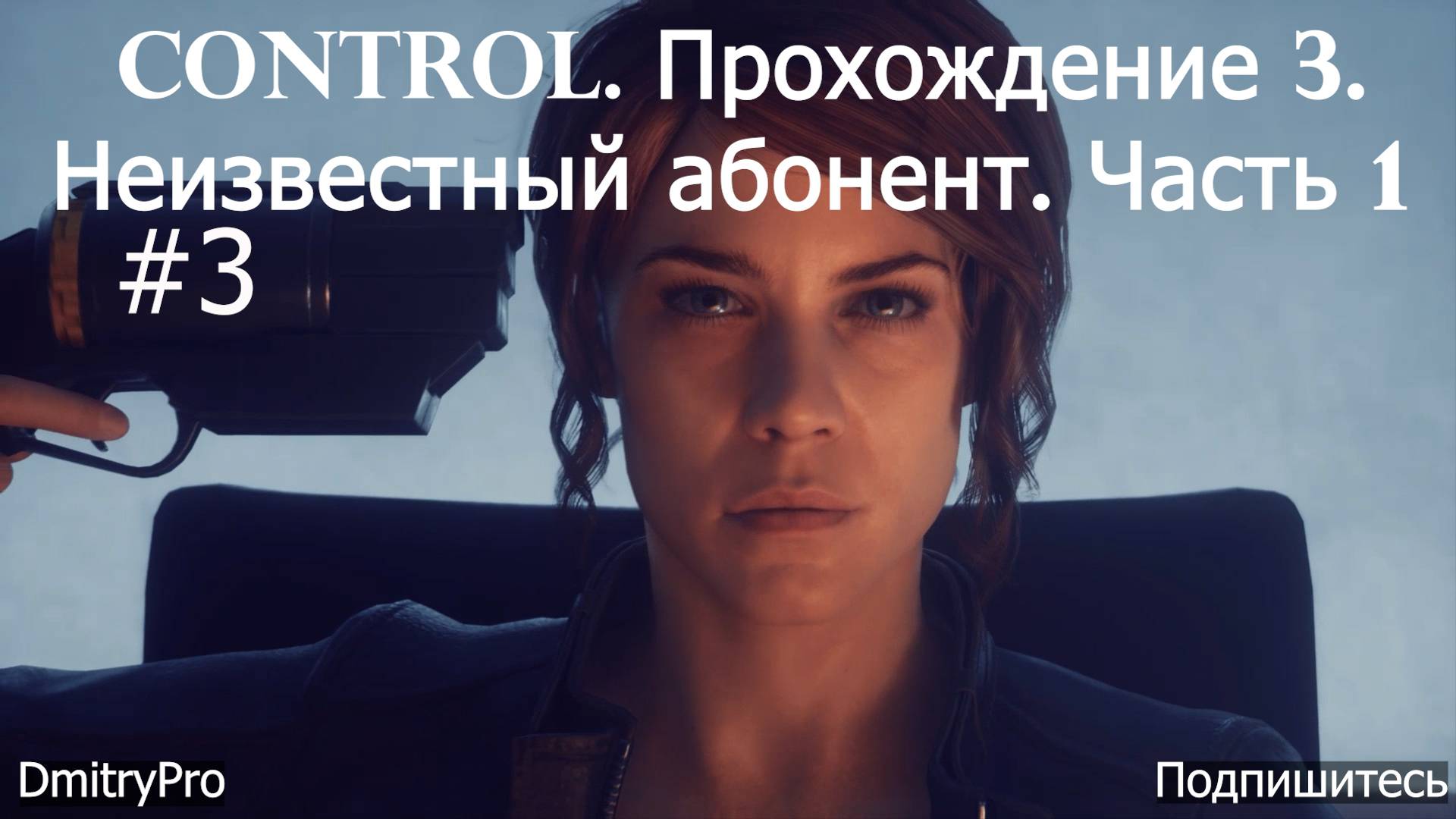 Control. Прохождение 3. Неизвестный абонент. Часть 1 смотреть онлайн
