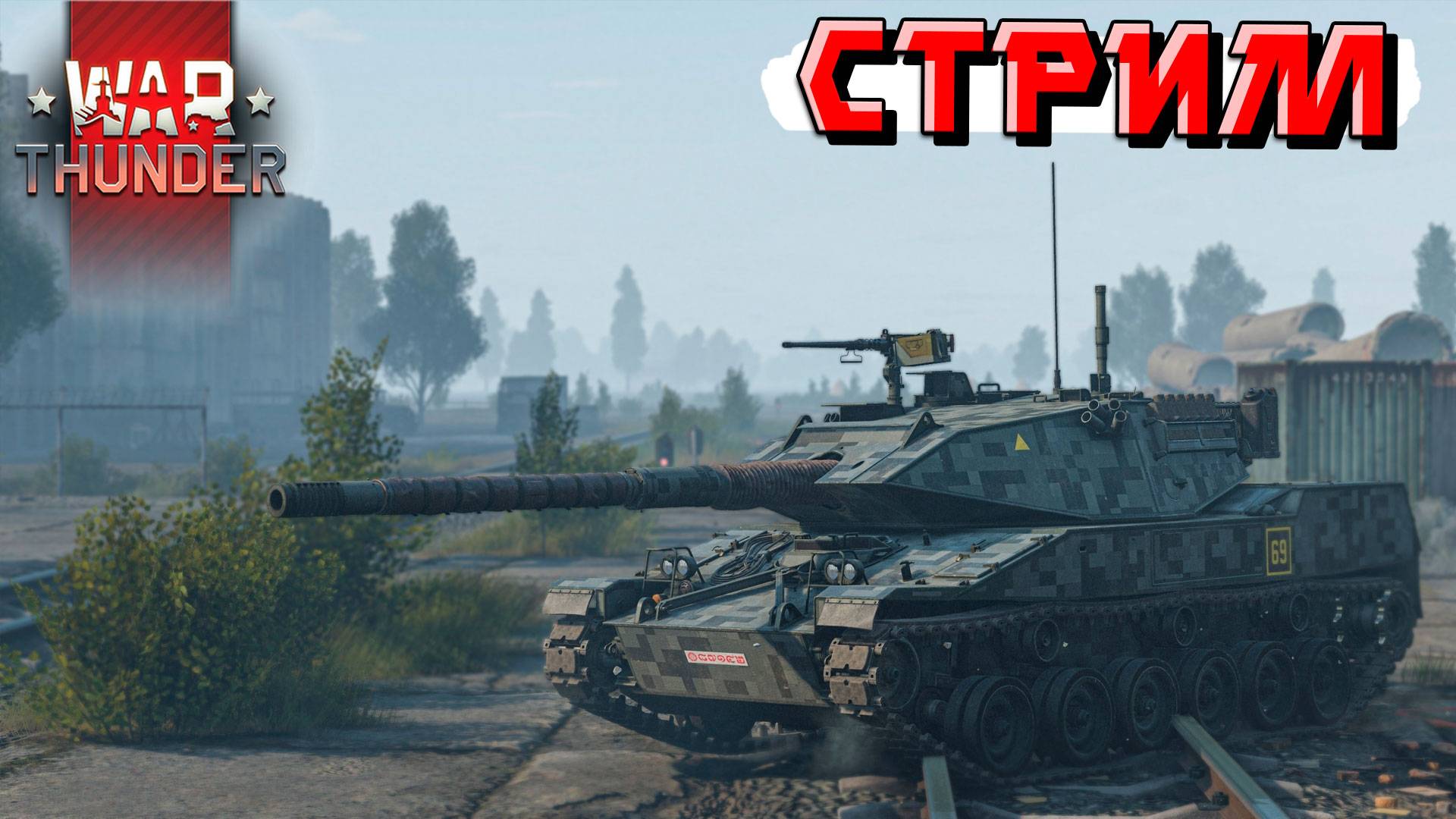 Я вернулся! Катаем НОВИНКИ ПАТЧА в War Thunder. СТРИМ смотреть онлайн