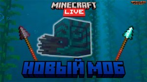 НАУТИЛУСЫ И КОПЬЯ НА MINECRAFT LIVE SEP 2025  | Разбор | • #minecraftlive #meme #ярикlegominecraft