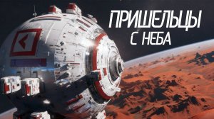 Научная Фантастика | Пришельцы с неба