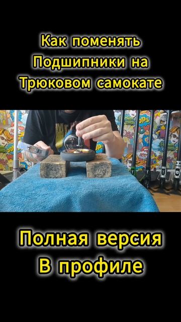 как поменять подшипники на трюковом самокате смотреть онлайн