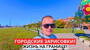 ЖИЗНЬ на границе! ГОРОДСКИЕ зарисовки! БЛАГОВЕЩЕНСК днем и ночью!