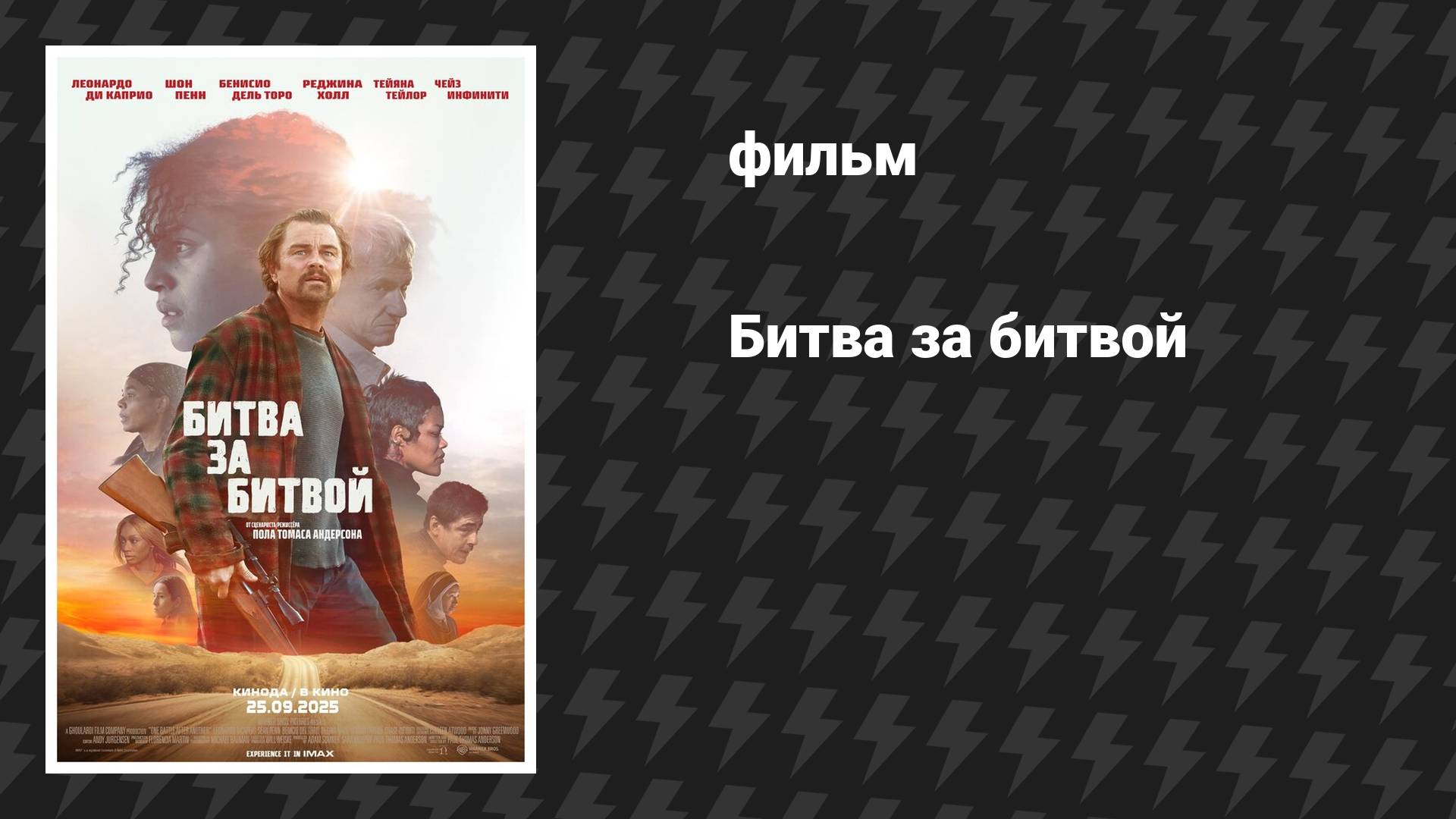 Битва за битвой (фильм, 2025) смотреть онлайн