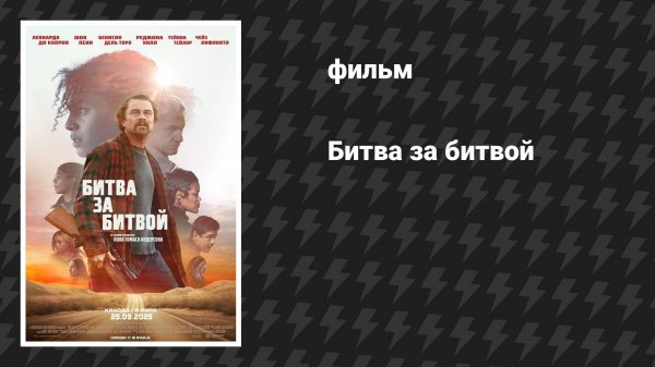 Битва за битвой (фильм, 2025)