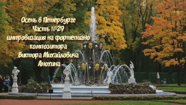 МУЗЫКА Осень в Петербурге №29 ИМПРОВИЗАЦИЯ композитор Виктор Анохин #piano #instrumental #bossanova