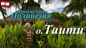 Остров Таити. Французская Полинезия. Тихий Океан.