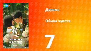 Обман чувств 7 серия