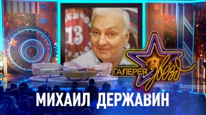 Михаил Державин