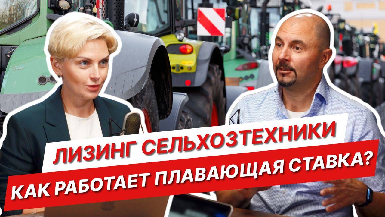Как изменение ключевой ставки влияет на платежи по лизингу? | Сельхозтехника в лизинг | АСТ Лизинг смотреть онлайн