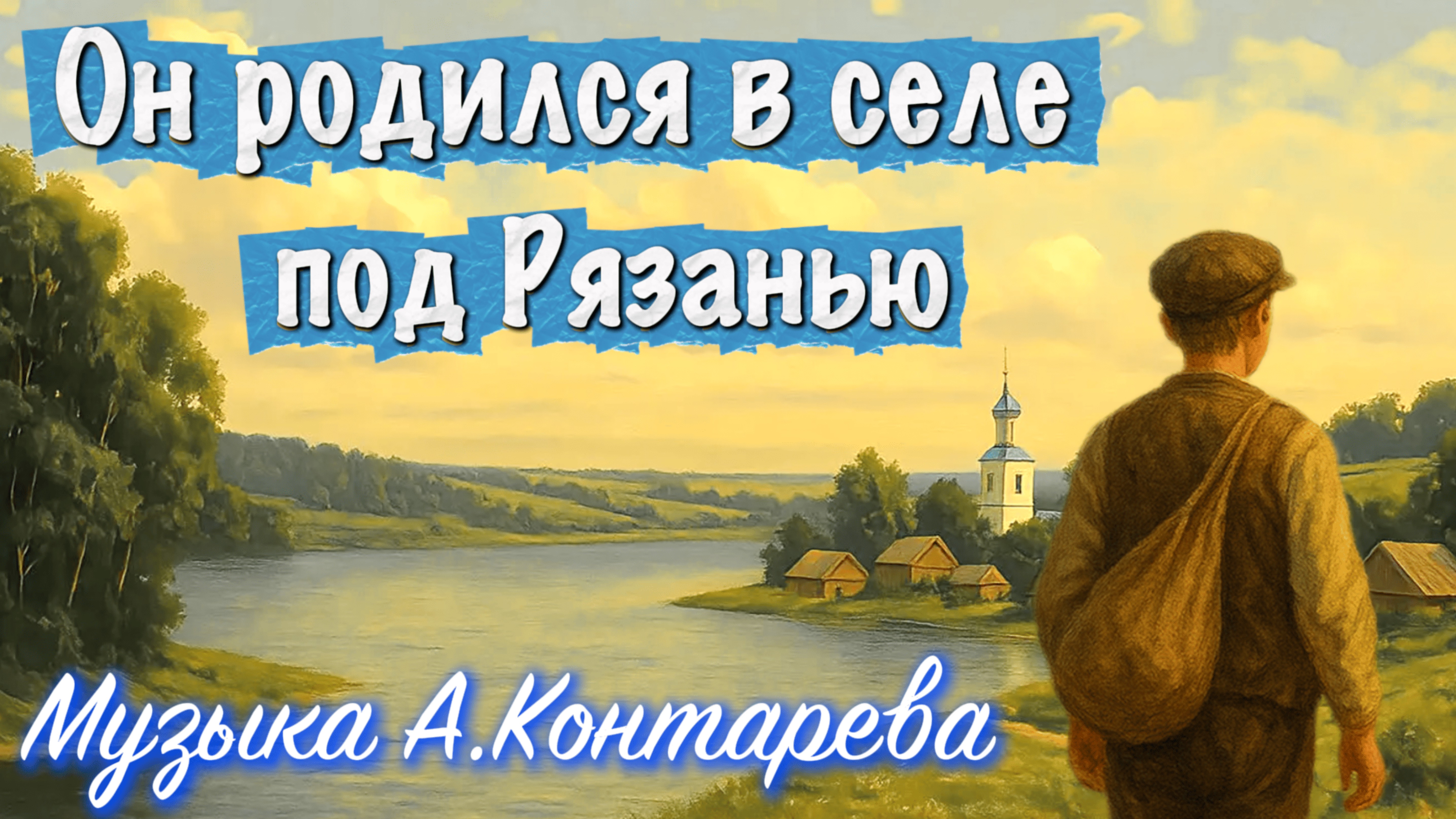 «Он родился в селе под Рязанью» | ВСТРЕЧА У КАМИНА / 65-й ВЫПУСК| смотреть онлайн