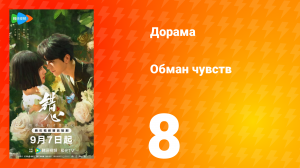 Обман чувств 8 серия